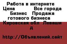 Работа в интернете › Цена ­ 1 000 - Все города Бизнес » Продажа готового бизнеса   . Кировская обл.,Леваши д.